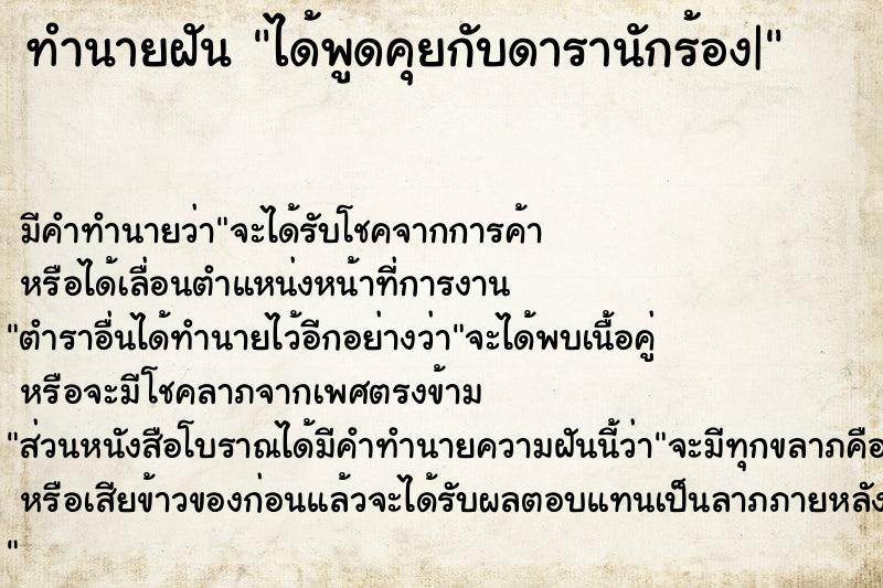 ทำนายฝันได้พูดคุยกับดารานักร้อง| ทำนายฝันทำนายฝันได้พูดคุยกับดารานักร้อง|